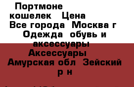 Портмоне S. T. Dupont / кошелек › Цена ­ 8 900 - Все города, Москва г. Одежда, обувь и аксессуары » Аксессуары   . Амурская обл.,Зейский р-н